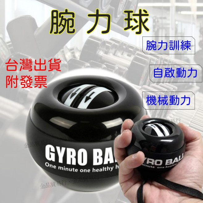 GYRO BALL 腕力球 黑色 自啟動 機械動力 手腕訓練 握力訓練 運動 電競 樂器 復健適用, 1個, 腕力球-黑色