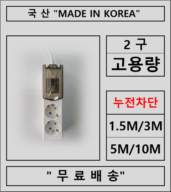 접지2구 3구 4구 5구 6구 개별2구 3구 4구 5구 6구 고용량콘센트, 1개, 고용량2구(누전차단), 10m