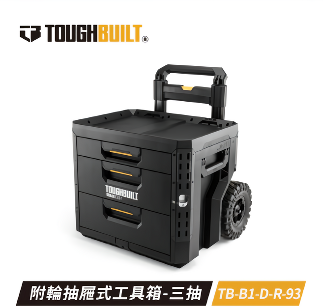 TOUGHBUILT 堆疊三抽工具推車 TB-B1-D-R93 附輪及可拆卸手把 黑色