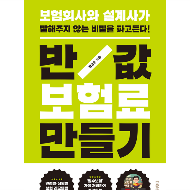 반값 보험료 만들기 (개정판) + 미니수첩 증정, 황금부엉이, 장명훈
