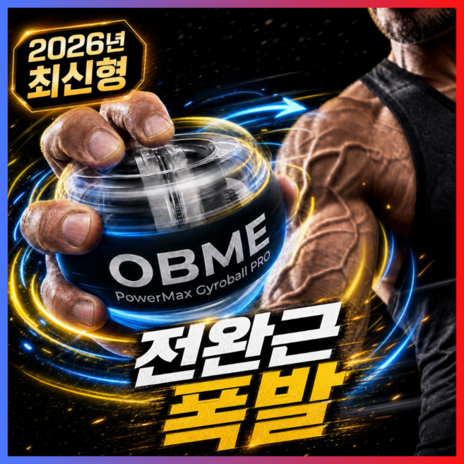 오브미 9세대 자이로볼 손목 전완근 운동기구 스트레칭 파워볼, 1개, 글로시블랙