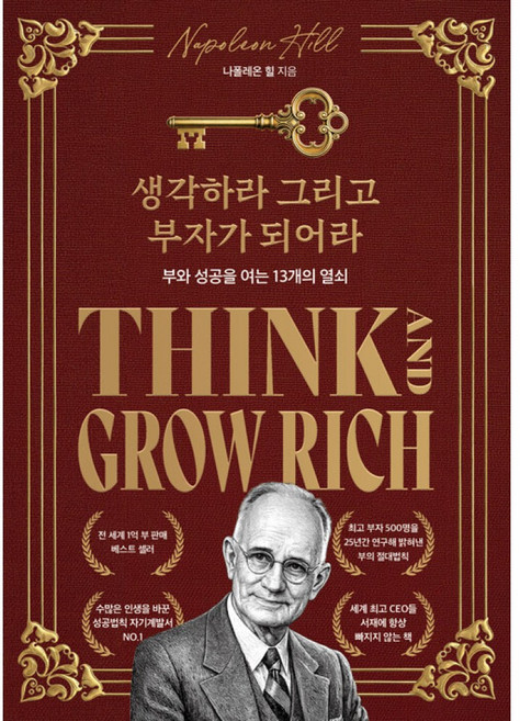 10위 - 생각하라 그리고 부자가 되어라 책 (전세계 1억부 판매 베스트셀러 재테크 자기계발서 성공학)