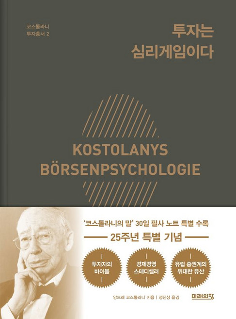 투자는 심리게임이다 22주년 기념 특별판 양장, 미래의창, 앙드레 코스톨라니