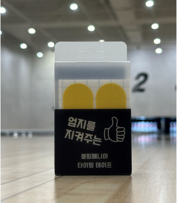 엄지를 지켜주는 볼링매니아 타이밍 테이프