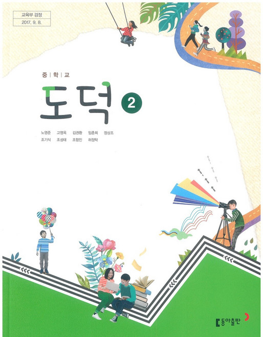 중학교 도덕 2 동아출판 노영준 교과서 15개정