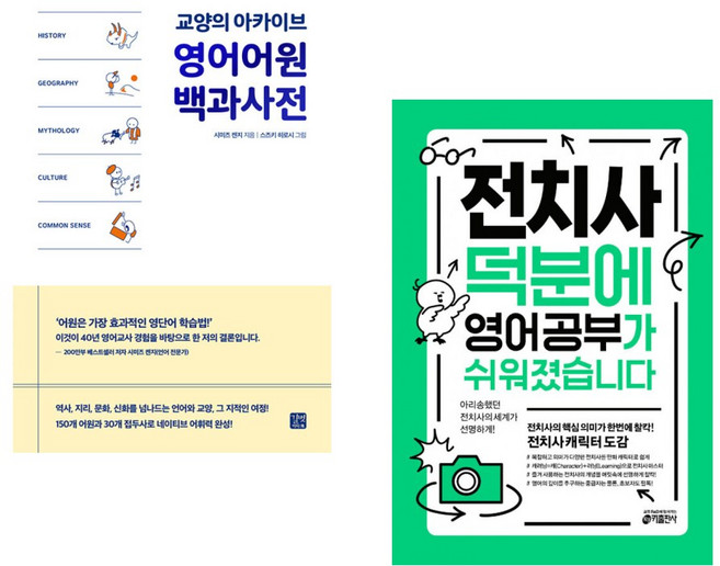 (서점추천) 영어어원 백과사전 + 전치사 덕분에 영어 공부가 쉬워졌습니다 (전2권), 길벗이지톡