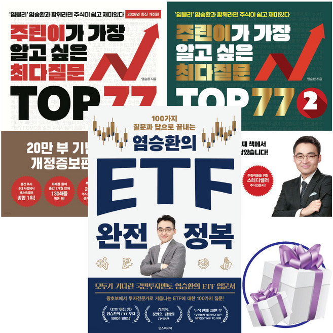 염블리 염승환의 주린이가 가장 알고 싶은 최다질문 TOP77 1권 + 2권 + EFT 완전 정복 3권세트, 한스미디어, 염승환
