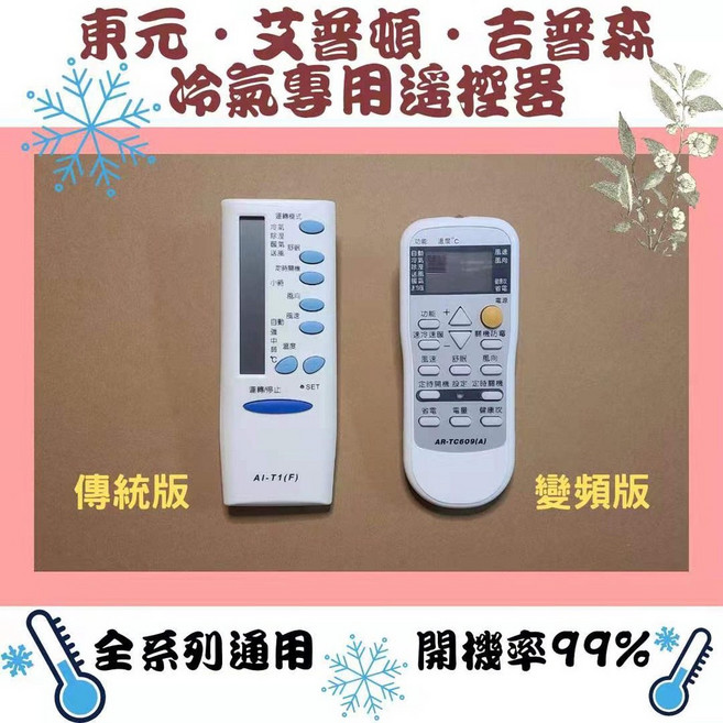 艾普頓•吉普森 冷氣專用遙控器 適用全系列冷氣, 1個, 東元冷氣遙控器變頻版