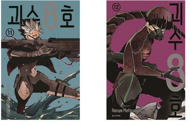 괴수 8호 11+12 - 2권세트