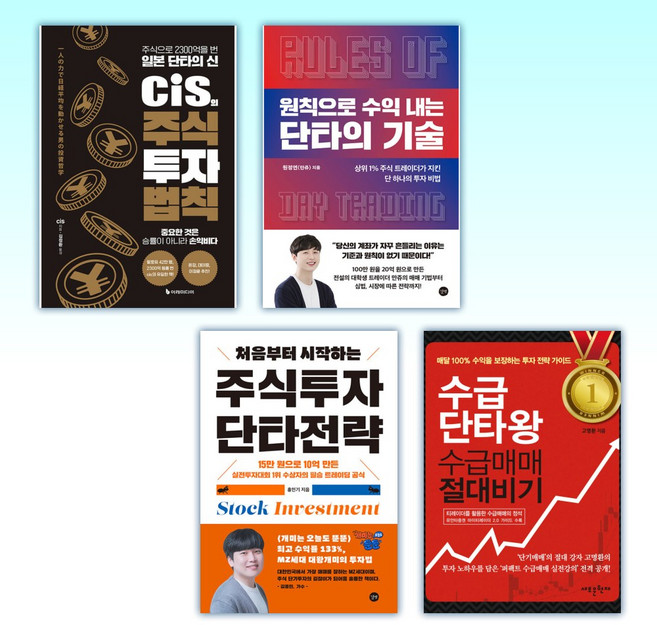 (이 분야 베스트) cis의 주식 투자 법칙 + 원칙으로 수익 내는 단타의 기술 + 처음부터 시작하는 주식투자 단타전략 + 수급단타왕 수급매매 절대비기 (전4권)