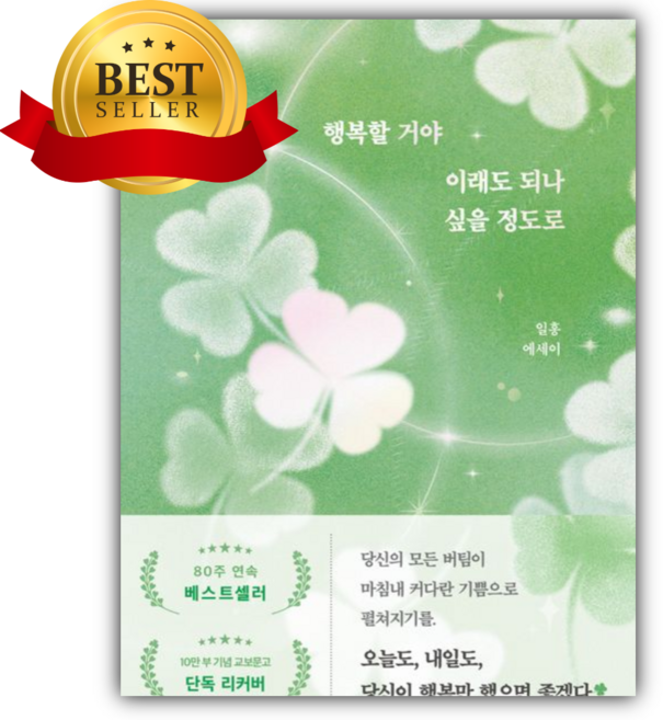 5위 - 행복할 거야 이래도 되나 싶을 정도로(10만 부 기념 교보문고 단독 리커버) [쁘띠수첩+책갈피]