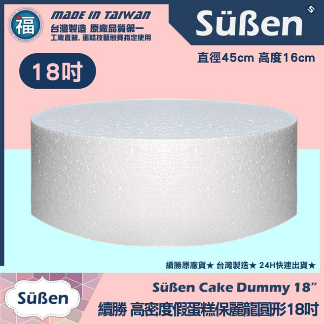 Süßen 圓形蛋糕保麗龍 18吋 (直徑45cm 高16cm), 1個, 圓形18吋(直徑45cm高16cm, N/A
