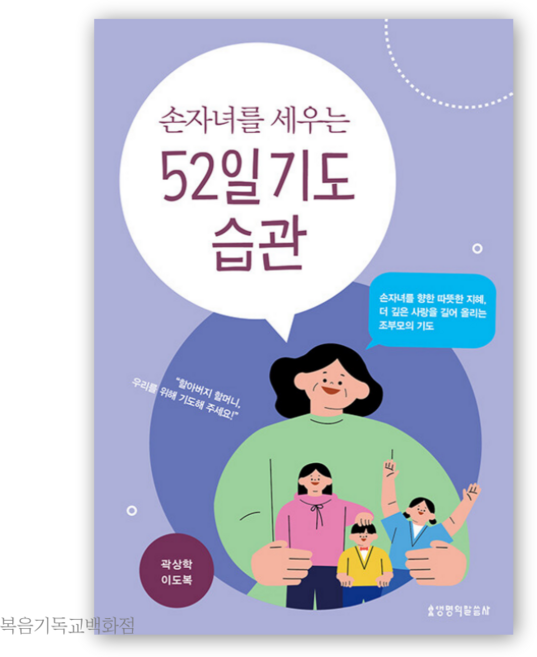 손자녀를 세우는 52일 기도 습관 생명의말씀사 기도책 기도문 기독교서적