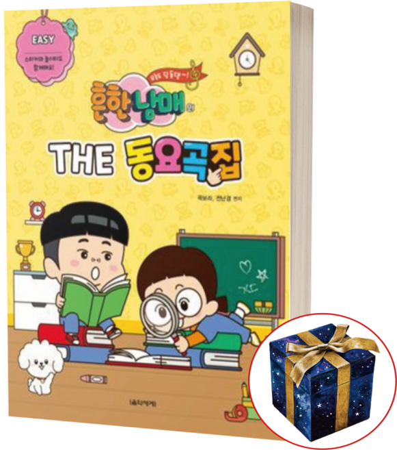 흔한남매의 THE 동요곡집 EASY 쉬운 난이도 / 음악세계