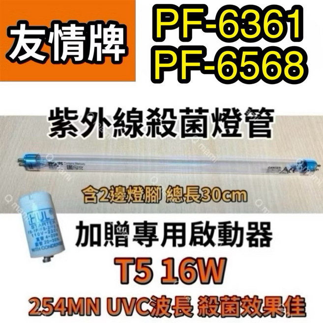 友情牌 紫外線殺菌燈管 PF-6361 PF-6568 適用 T5 16W 30公分 UVC波長 附啟動器, 飛利浦16W殺菌燈管（附啟動器）現貨, 1個