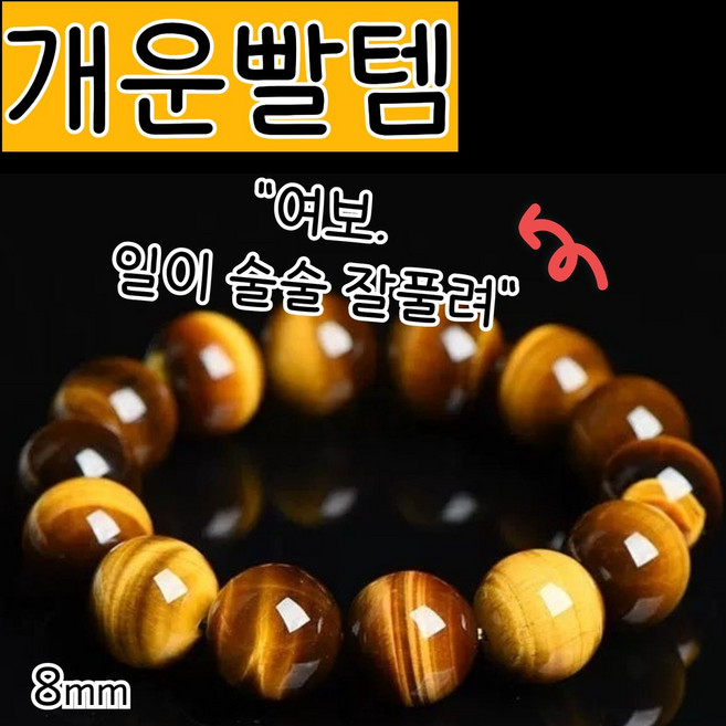 개운빨템 운수대통 행운팔찌 남녀공용 성공운 재물운 금전운 행운부적 합격 소원 건강 액막이 액운막이 사업운 학업운 호랑이눈 염주 호안석 팔찌