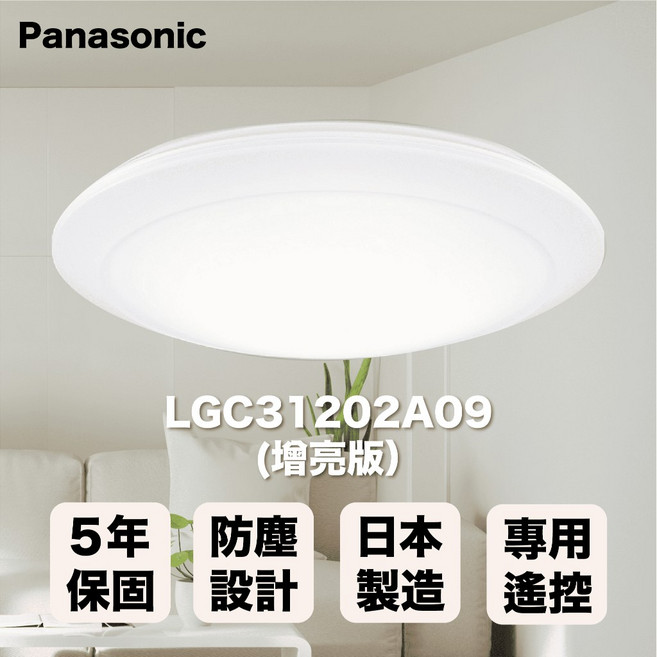 國際牌 LGC31202A09 增亮版日本製 LED吸頂燈 簡約經典白 3-5坪