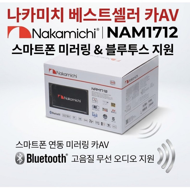 2딘타입 카오디오 나카미치 NAM-1712 7인치 스마트폰 연동 미러링지원 메카리스 카AV 블루투스, 1712