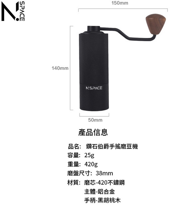 N.SPACE 頂級不鏽鋼磨芯 手沖咖啡 研磨調節, 1個, 鑽石伯爵手搖磨豆機