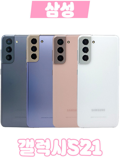 [정품/갤럭시] S21 256GB 공기계 자급제 3사공용 모든등급, [중고]새상품 같은 리퍼급, 팬텀화이트★