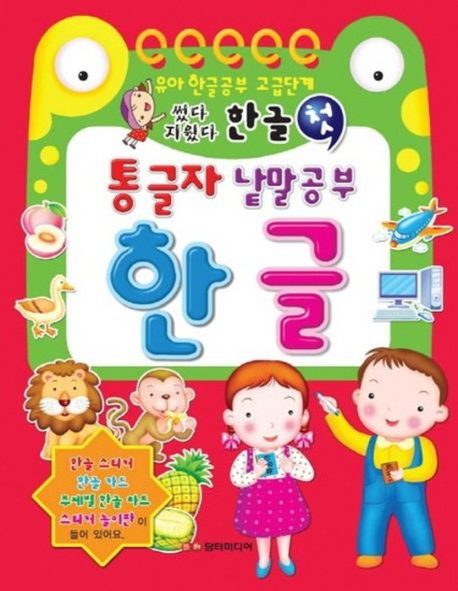 썼다 지웠다 통글자 낱말공부 한글 - 유아 한글공부 고급단계, 상품명