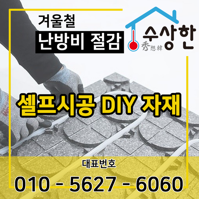 [수상한난방] 직접시공 DIY자재 1평 (열전도판+EPP보드+호스), 빅보드PERT