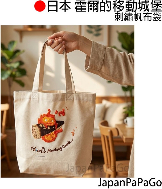 日本 霍爾的移動城堡 卡西法 刺繡帆布袋, 1個