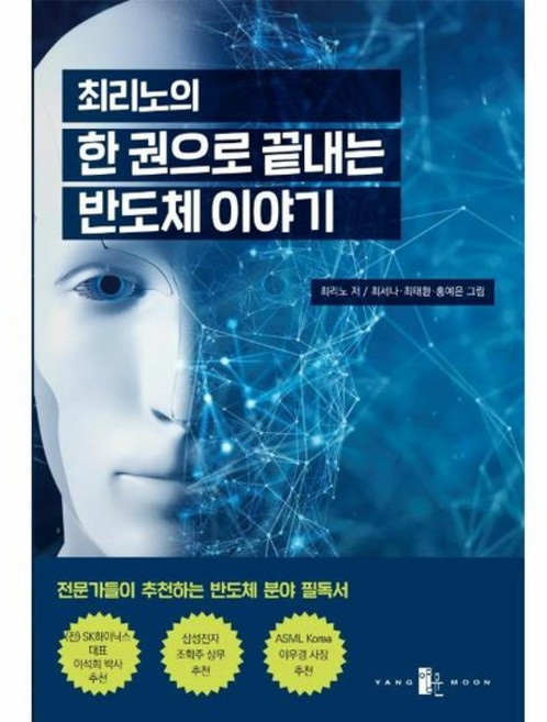 최리노의 한 권으로 끝내는 반도체 이야기, 상품명