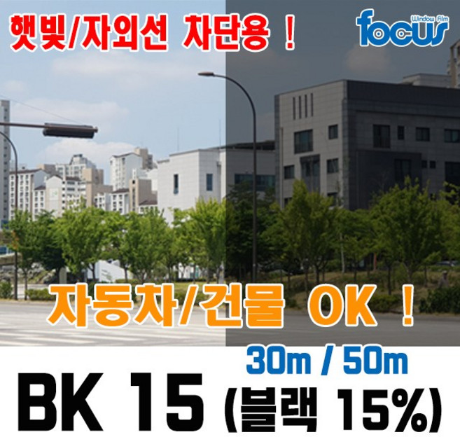 포커스더블유 썬팅 쏠라필름 햇빛차단 자외선차단 열차단 윈도우필름, BK 15