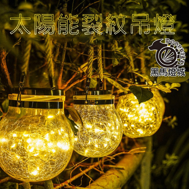 太陽能裂紋吊燈 戶外/瓶子燈/燈串/LED/防水/彩燈/庭院/造型/吊燈/掛燈/庭院燈/氣氛燈, 紅光(超取最多只能6個), 1個