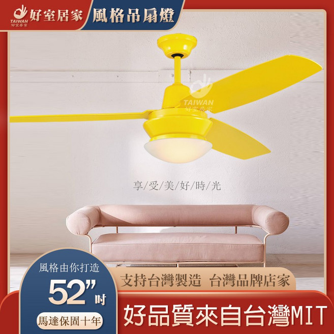 52吋吊扇 台灣製造 附遙控, 復古 黃色