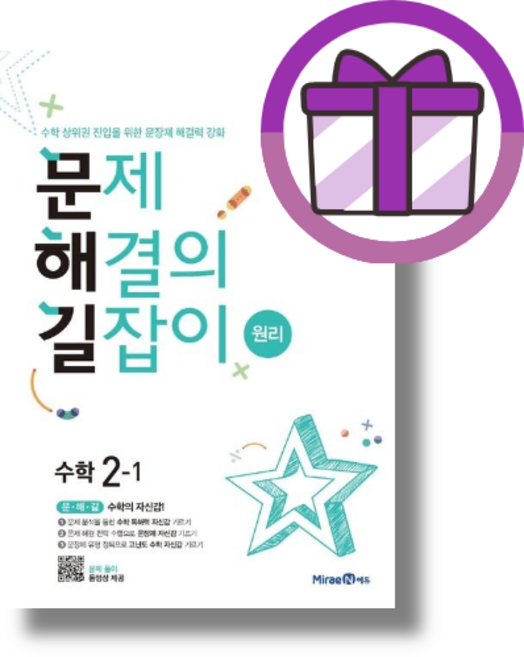 문제 해결의 길잡이 원리 2-1 (초등 2학년/문해길2024)