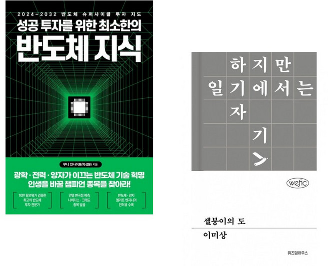(무니 인사이트) 성공 투자를 위한 최소한의 반도체 지식 + (이미상) 셀붕이의 도 (전2권)
