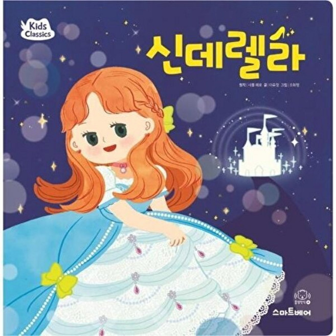 신데렐라, 스마트베어, 샤를 페로 원저/이유정 글/조화평 그림, 9788930263641, Kids Classics 키즈 클래식 세계 명작