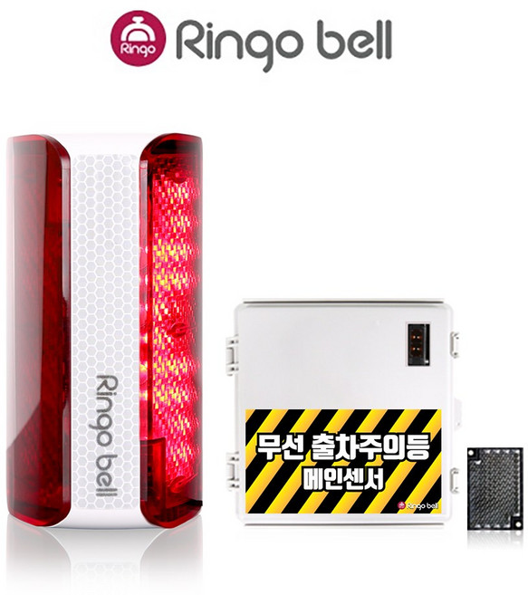 링고벨 무선 출차주의등 차량검지기 포토센서 출차알림 경광등 세트, SLL-400(경광등)+포토센서(검출형)1채널, 1개