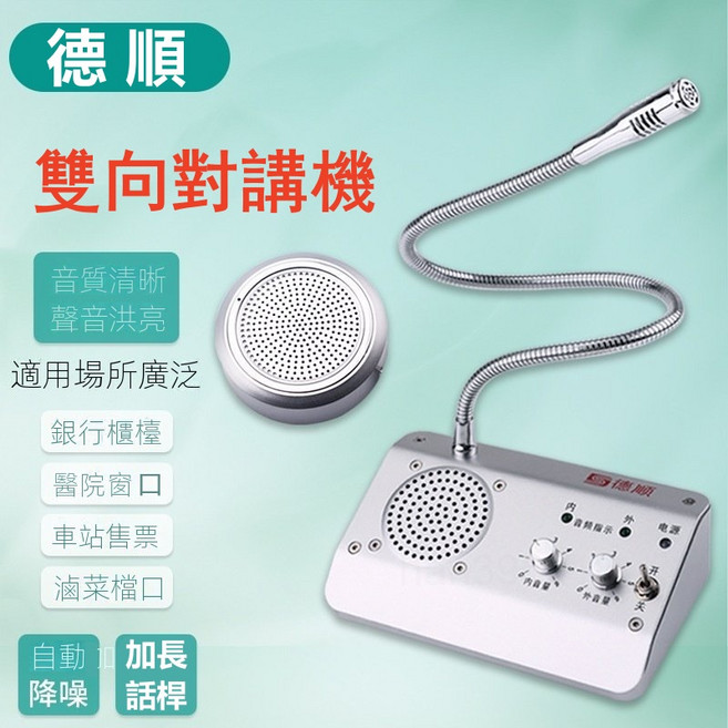 德順雙向對講機 音質清晰洪亮 加長話桿 自動降噪, 791