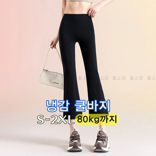 꽃소담 여자 여름 냉감 9부 요가 부츠컷 레깅스 쿨링 운동복 필라테스복 하의 X-Y26B380