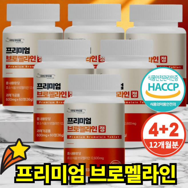 식약처인증 Haccp 프리미엄 브로멜라인 파인애플 파파인 추출분말 600mg, 6개, 60정