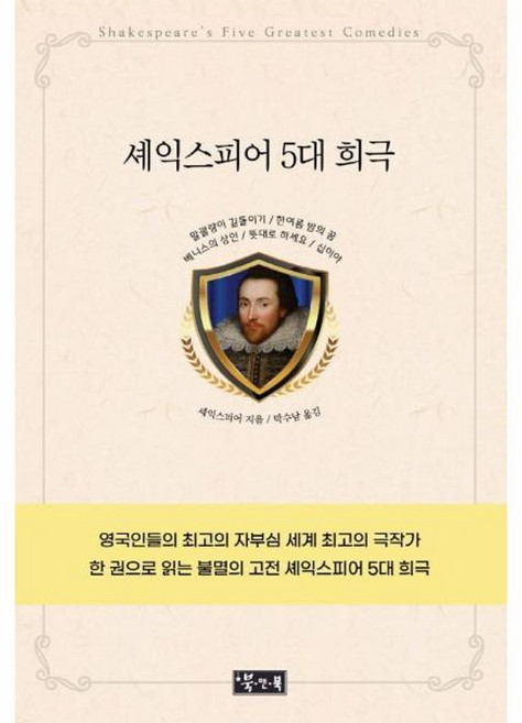 셰익스피어 5대 희극, 단품, 북앤북