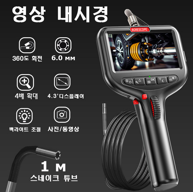 4.3인치 4배 확대 360° 회전 내시경 (6.0mm/3.9mm) 자동차 배관 검진용 고화질 디스플레이, 6.0mm, 1M