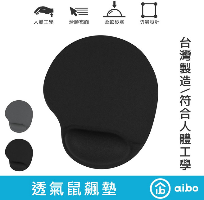 aibo 透氣滑順鼠標墊 - 人體工學設計 柔軟矽膠護腕墊 台灣製造, 黑, 1個