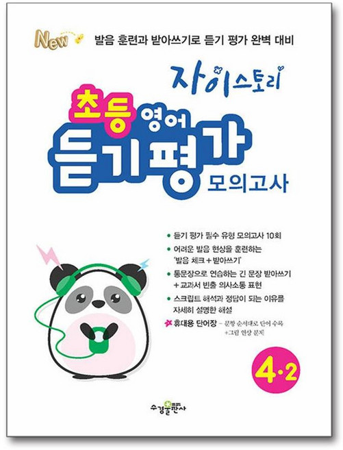 자이스토리 초등 영어 듣기 평가 모의고사 4-2 (2026년용), 영어영역