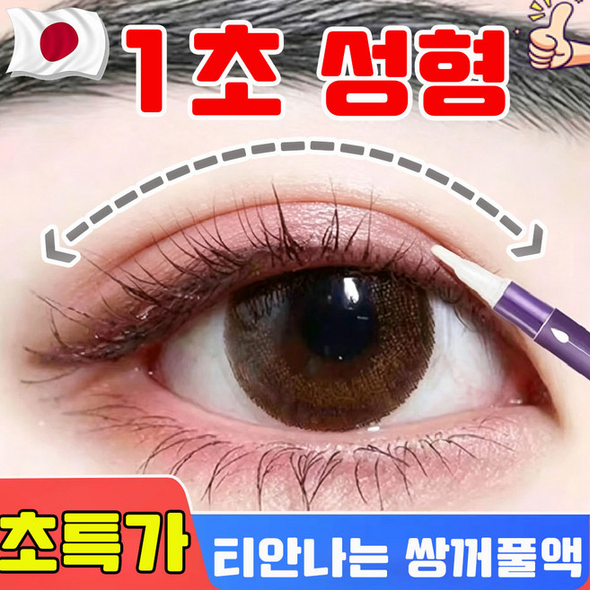 [1초 성형] 쌍꺼풀 액 티안나는 쌍꺼풀액 쌍커풀 매직펜 쌍꺼풀 테이프 바르는 쌍꺼풀액 1위 쌍꺼풀 정형 투명 크림 눈매 교정 방수방한, 1개