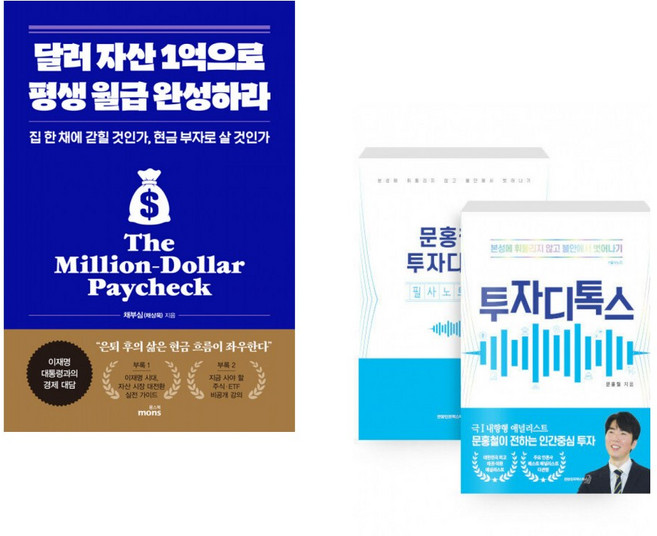 (채부심) 달러 자산 1억으로 평생 월급 완성하라 + (문홍철) 투자 디톡스 + 필사노트 세트 (전2권)