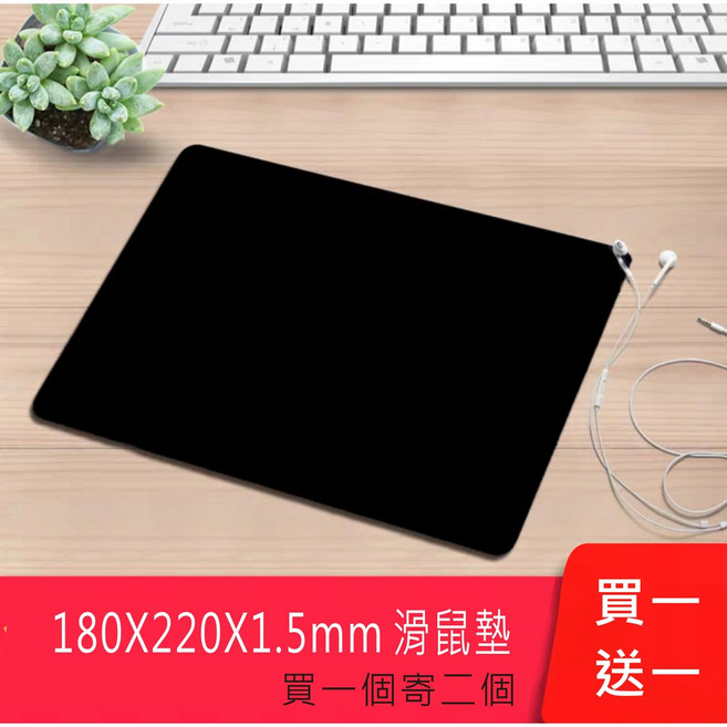 滑鼠墊 180X220X1.5mm, 1個, 黑色鼠墊-買1送1