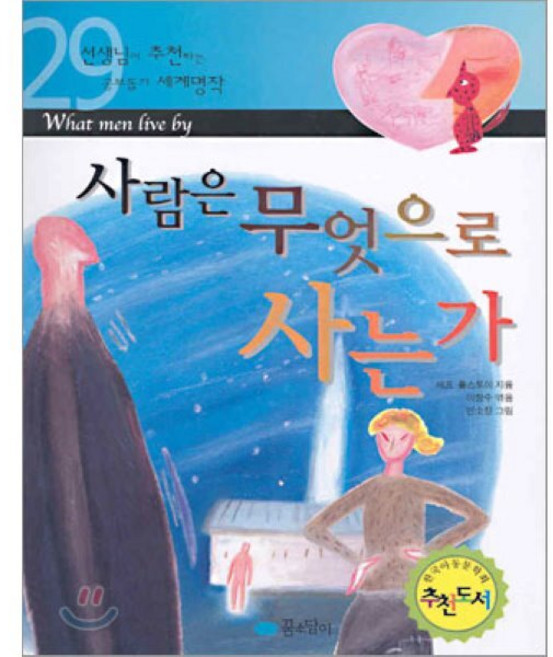 사람은 무엇으로 사는가 : 선생님이 추천하는 공부돕기 세계명작, 꿈소담이