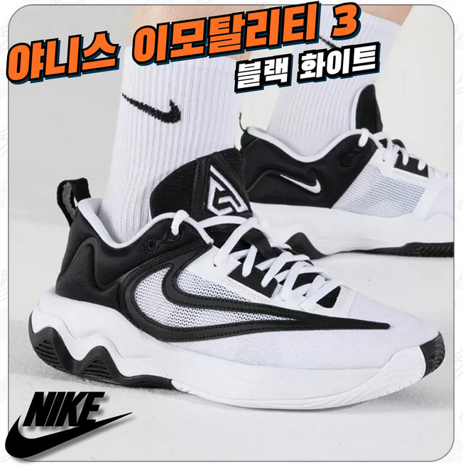 [국내매장판] 나이키 농구화 야니스 이모탈리티 3 EP 블랙 화이트 운동화 스니커즈 코트화 데일리화 워킹화 런닝화 로드 러닝화 신발 슈즈 조던 로우 미드 하이