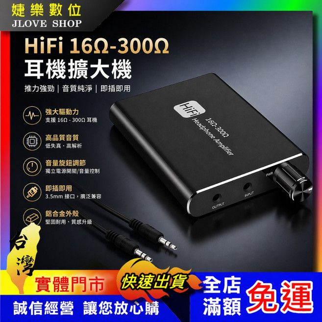 JLlove SHOP 3.5mm 耳機放大器 16-300歐姆 高音質
