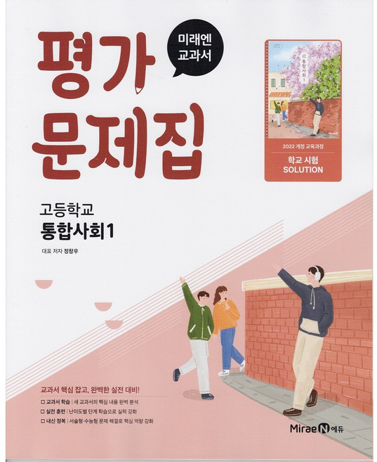 2026년 미래엔 고등학교 통합사회 1 평가문제집 (정창우 교과서편)