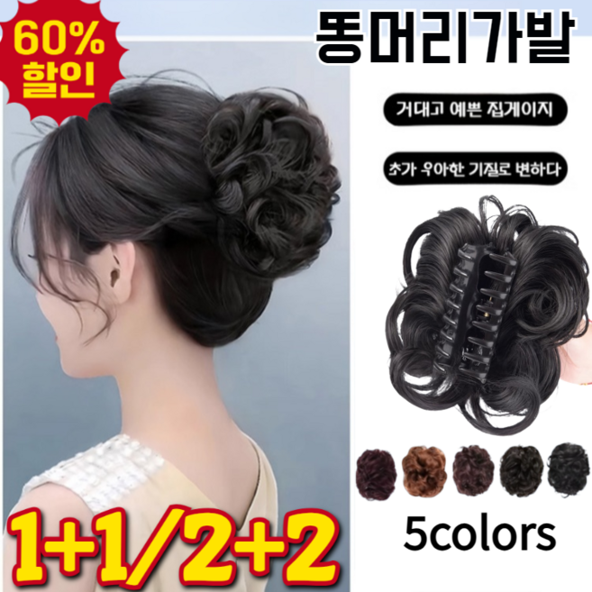 1+1/2+2 볼륨 똥머리 가발 집게핀 플러피 헤어 익스텐션 완자머리 기질 헤어 밴드 클립온 머리숱을 늘리다, 브[2+2]라운블랙+라이트브라운, 1개